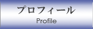 プロフィール