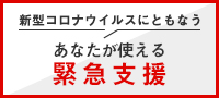 新型コロナウイルスにともなう・あなたが使える緊急支援