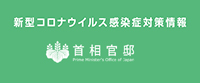 新型コロナウイルス感染症に備えて　～一人ひとりができる対策を知っておこう～